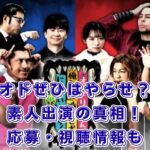 オドぜひはやらせ？応募方法・視聴・磯貝アナ卒業まで裏側公開！アイキャッチ