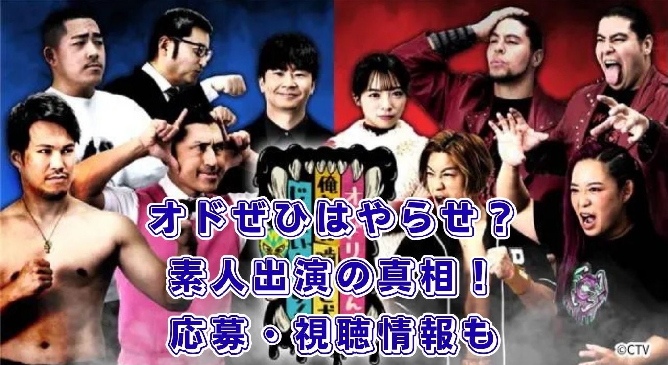 オドぜひはやらせ？応募方法・視聴・磯貝アナ卒業まで裏側公開！アイキャッチ