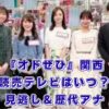 『オドぜひ』は関西（読売テレビ）でいつ？放送時間と見逃し配信、歴代アナ情報！アイキャッチ