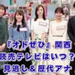 『オドぜひ』は関西（読売テレビ）でいつ？放送時間と見逃し配信、歴代アナ情報！アイキャッチ