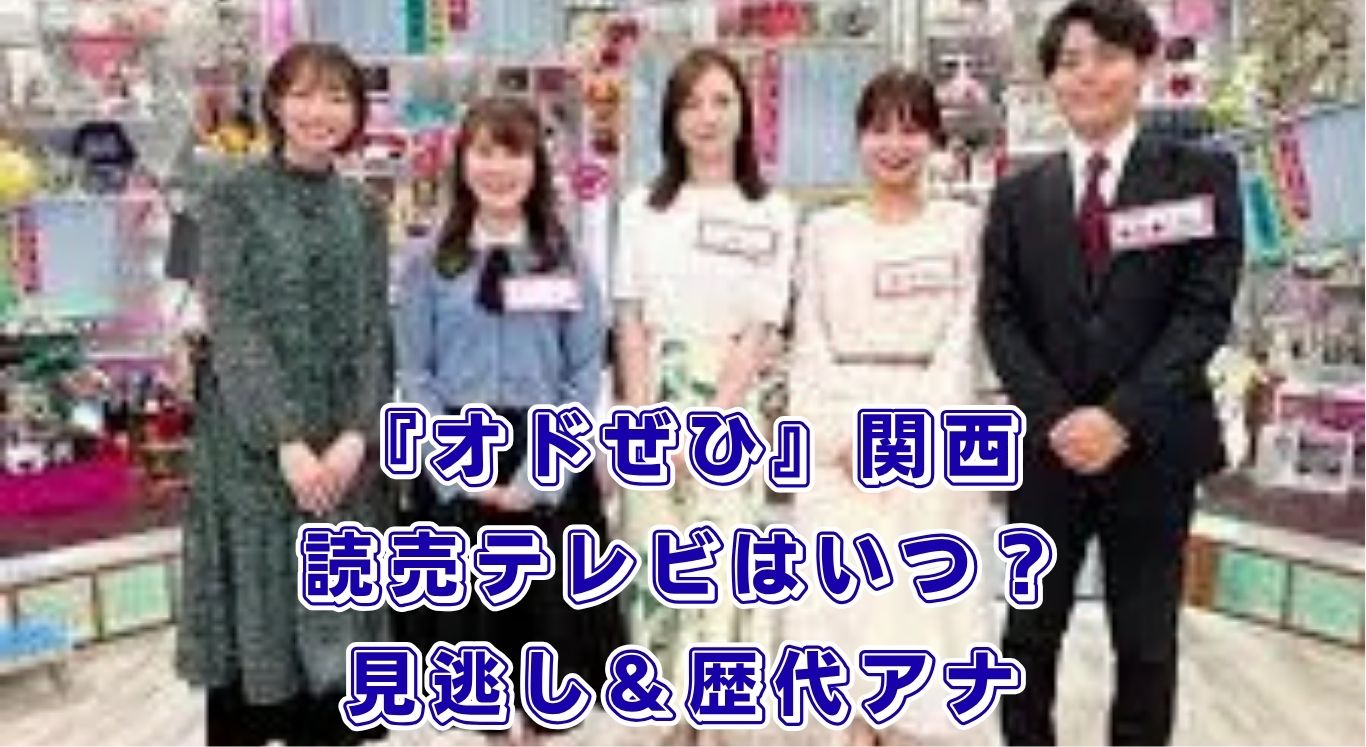 『オドぜひ』は関西（読売テレビ）でいつ？放送時間と見逃し配信、歴代アナ情報！アイキャッチ