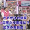オドぜひの出演倍率は高い？応募から面接、やらせの噂まで調査アイキャッチ