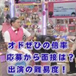 オドぜひの出演倍率は高い？応募から面接、やらせの噂まで調査アイキャッチ