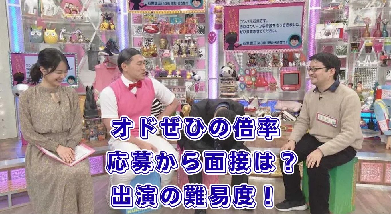 オドぜひの出演倍率は高い？応募から面接、やらせの噂まで調査アイキャッチ