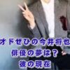 オドぜひの今井将也、俳優になった？「無職のイケメン」の現在を調査アイキャッチ
