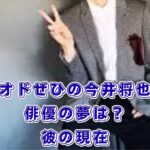 オドぜひの今井将也、俳優になった？「無職のイケメン」の現在を調査アイキャッチ