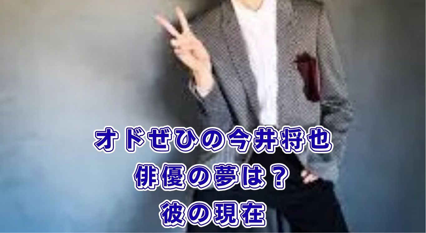 オドぜひの今井将也、俳優になった？「無職のイケメン」の現在を調査アイキャッチ