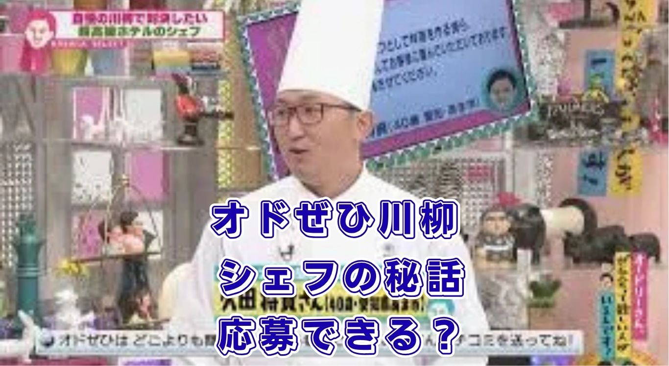 オドぜひ川柳企画の全て！出演シェフの秘話から応募方法まで