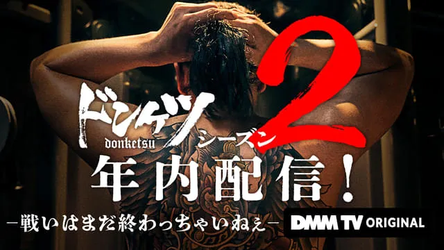 ドンケツ2はいつから配信?最新情報を紹介