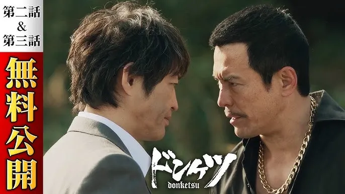 ドンケツ2がいつからか気になるキャスト情報