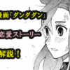 ダンダダンと恋愛：異色カップルが紡ぐ愛の物語
