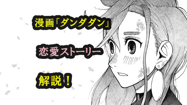 ダンダダンと恋愛：異色カップルが紡ぐ愛の物語
