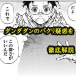 ダンダダンの漫画に浮上したパクリ疑惑を徹底解説