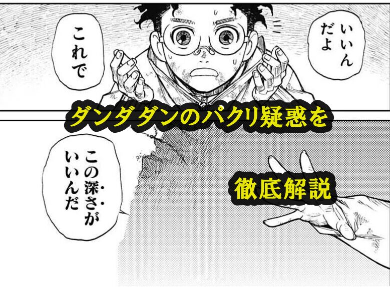 ダンダダンの漫画に浮上したパクリ疑惑を徹底解説