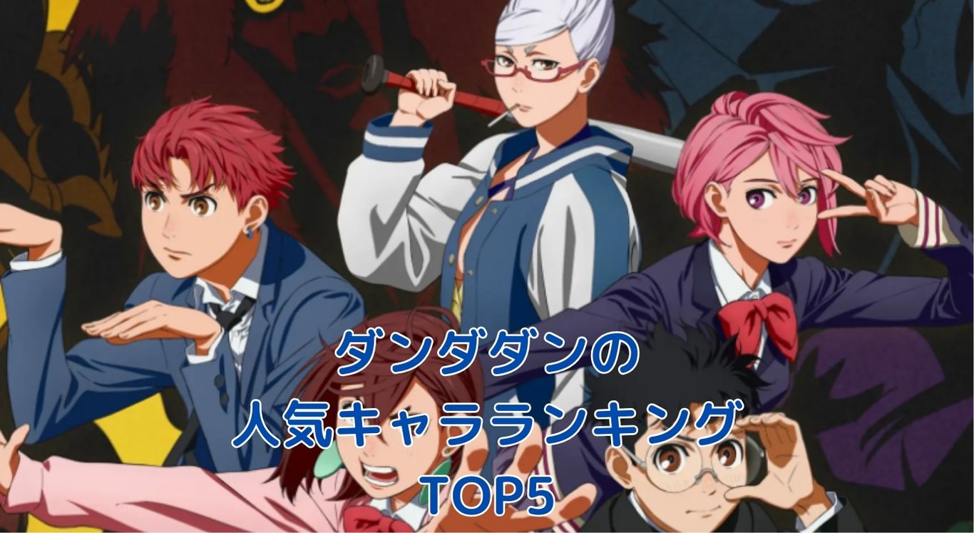 ダンダダンの人気キャラランキングTOP5