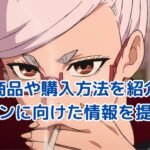 ダンダダンのアイマスクと銀魂の共通点を探る興味深い視点アイキャッチ