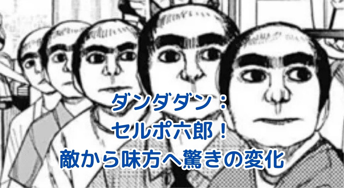ダンダダンのセルポ六郎：敵から味方へ！その驚きの変化とは？アイキャッチ