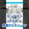 ダンダダンの泣けるシーン5選！感動の秘密とは？アイキャッチ