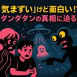 「ダンダダン」の気まずいシーンを探る