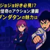 ダンダダン：ジョジョへのオマージュを探せ！