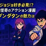 ダンダダン：ジョジョへのオマージュを探せ！