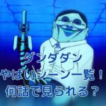 ダンダダンのやばいシーンは何話？衝撃展開を完全網羅アイキャッチ