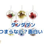 ダンダダンがつまらない理由を探るアイキャッチ