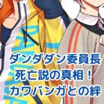 ダンダダンの委員長は死亡する？真相と能力の秘密アイキャッチ