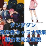 ダンダダン女性キャラ人気ランキング！魅力を徹底解剖アイキャッチ