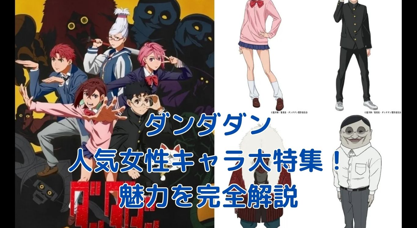 ダンダダン女性キャラ人気ランキング！魅力を徹底解剖アイキャッチ