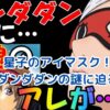 ダンダダンの星子さんが使うアイマスクの秘密とは？霊能力との関係も解説アイキャッチ