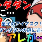 ダンダダンの星子さんが使うアイマスクの秘密とは？霊能力との関係も解説アイキャッチ