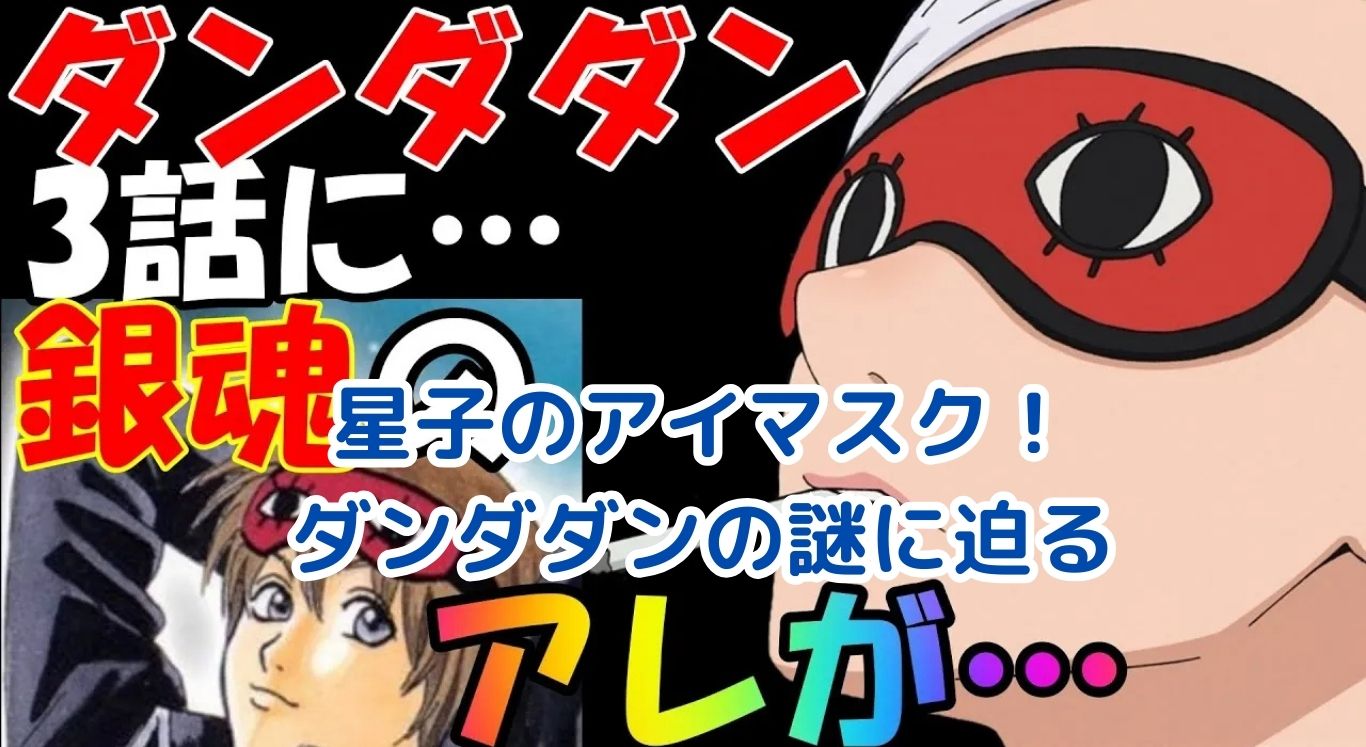 ダンダダンの星子さんが使うアイマスクの秘密とは？霊能力との関係も解説アイキャッチ