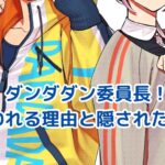 ダンダダンの委員長が嫌われる理由とは？隠された魅力に迫るアイキャッチ