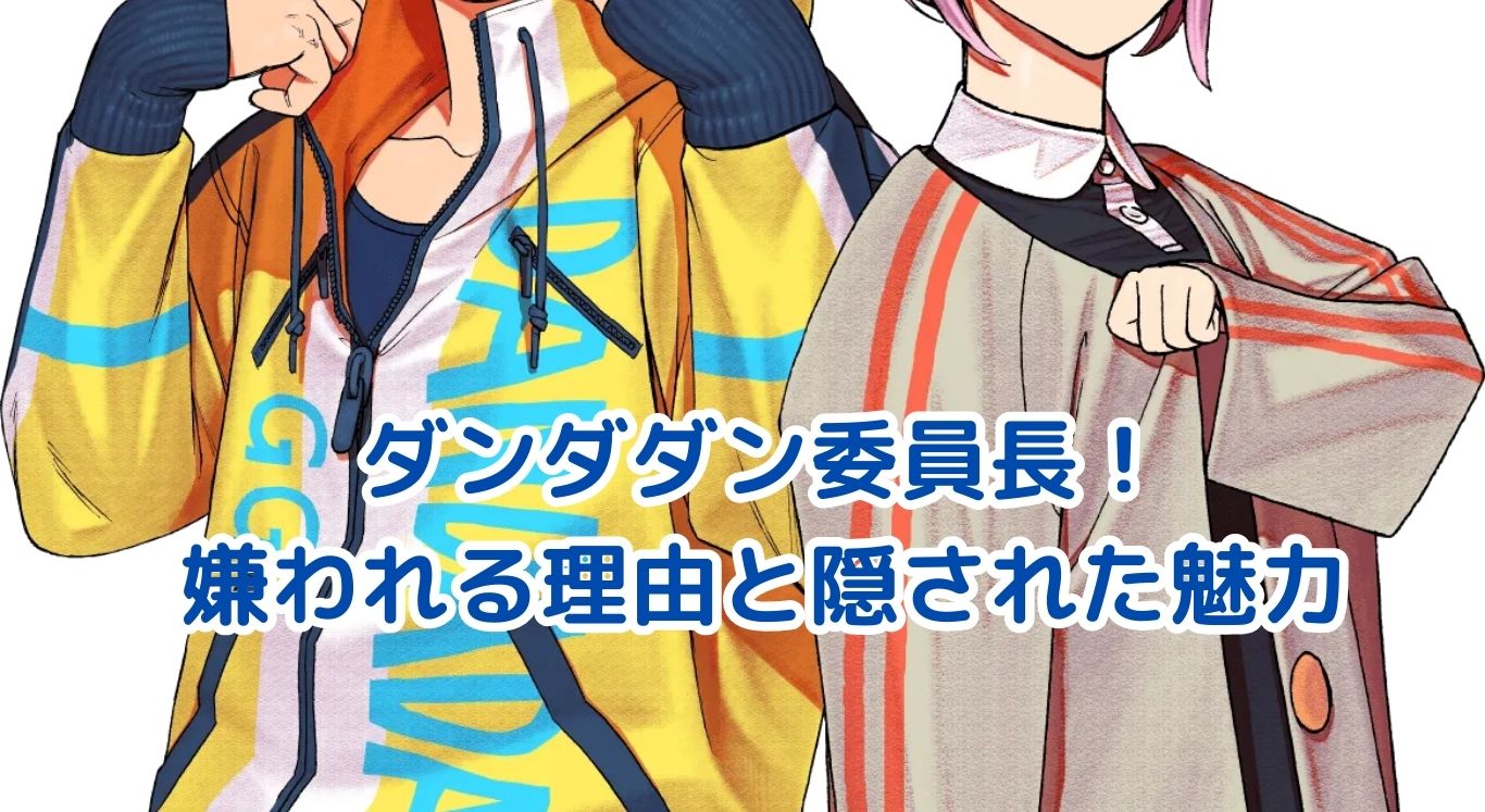 ダンダダンの委員長が嫌われる理由とは？隠された魅力に迫るアイキャッチ