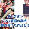 「ダンダダン」パクリ疑惑の真相：影響を受けた作品とその意味アイキャッチ