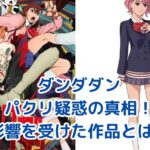 「ダンダダン」パクリ疑惑の真相：影響を受けた作品とその意味アイキャッチ