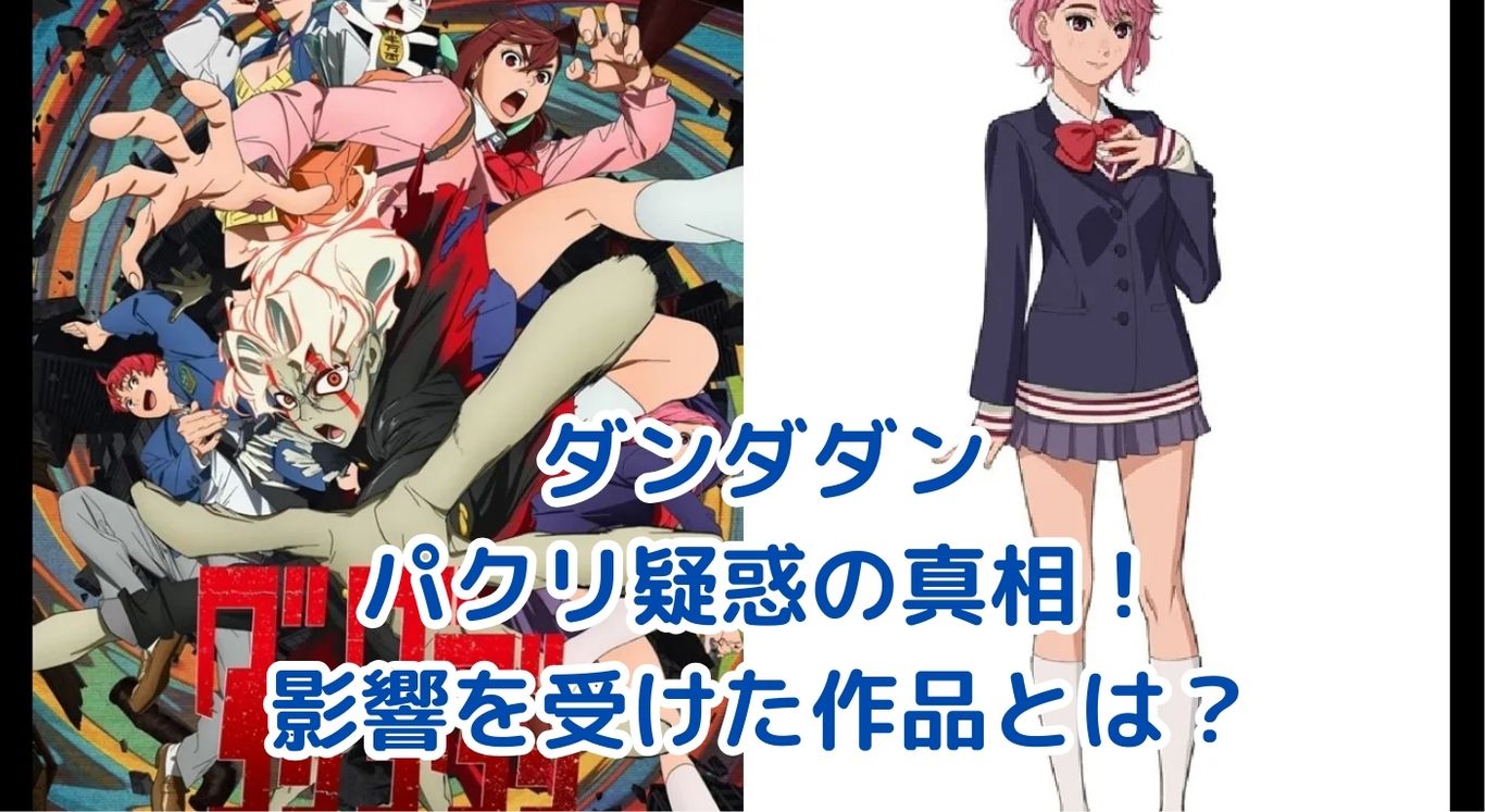 「ダンダダン」パクリ疑惑の真相：影響を受けた作品とその意味アイキャッチ