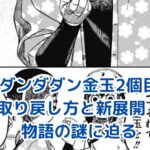 ダンダダンの金玉2個目はどこ？取り戻し方と新展開を解説アイキャッチ