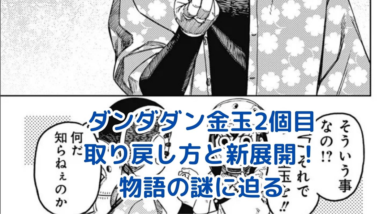 ダンダダンの金玉2個目はどこ？取り戻し方と新展開を解説アイキャッチ
