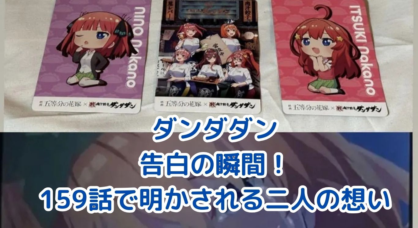 ダンダダン159話の告白シーン！モモとオカルンの恋の行方は？アイキャッチ