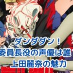 ダンダダンの委員長キャラクター！声優・上田麗奈の魅力とは？アイキャッチ