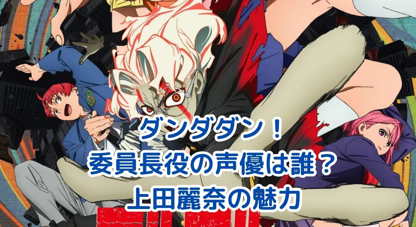 ダンダダンの委員長キャラクター！声優・上田麗奈の魅力とは？アイキャッチ