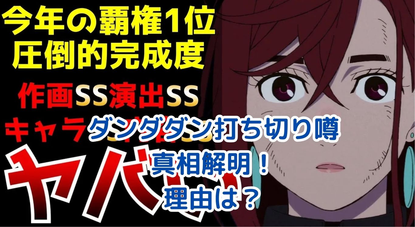 ダンダダンは打ち切り？噂の理由と真相を解明アイキャッチ