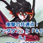 「ダンダダン」と「キルラキル」の共通点とは？驚きの類似性を解説アイキャッチ