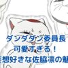 ダンダダンの委員長が可愛すぎる！魅力と秘密を大解剖アイキャッチ