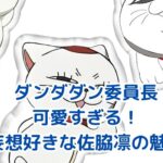 ダンダダンの委員長が可愛すぎる！魅力と秘密を大解剖アイキャッチ