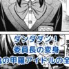 ダンダダンの委員長が変身！亀の甲羅アイドルの秘密とは？アイキャッチ