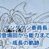 ダンダダンの委員長はいつから？登場回と魅力を大解剖アイキャッチ