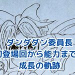ダンダダンの委員長はいつから？登場回と魅力を大解剖アイキャッチ